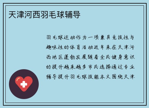 天津河西羽毛球辅导