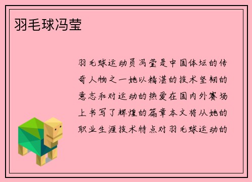 羽毛球冯莹