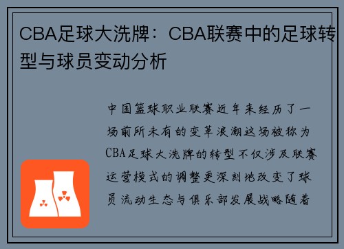 CBA足球大洗牌：CBA联赛中的足球转型与球员变动分析