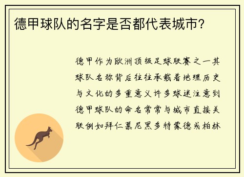德甲球队的名字是否都代表城市？