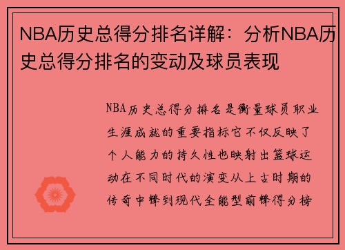 NBA历史总得分排名详解：分析NBA历史总得分排名的变动及球员表现