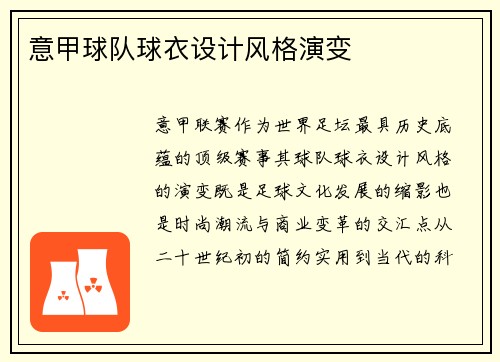 意甲球队球衣设计风格演变