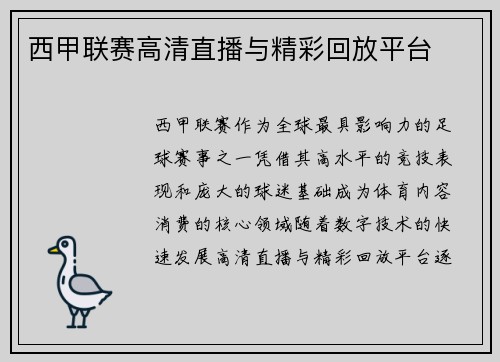 西甲联赛高清直播与精彩回放平台
