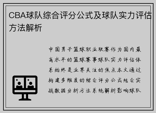 CBA球队综合评分公式及球队实力评估方法解析
