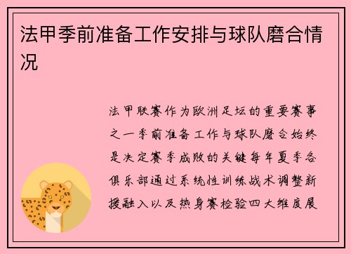 法甲季前准备工作安排与球队磨合情况