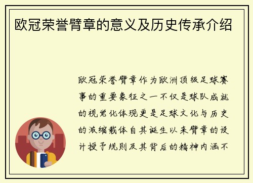 欧冠荣誉臂章的意义及历史传承介绍