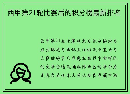 西甲第21轮比赛后的积分榜最新排名