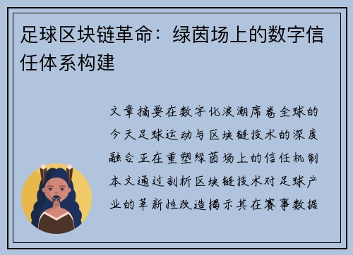足球区块链革命：绿茵场上的数字信任体系构建