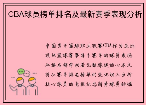 CBA球员榜单排名及最新赛季表现分析