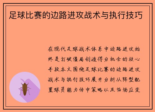 足球比赛的边路进攻战术与执行技巧