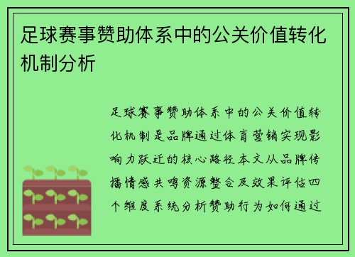 足球赛事赞助体系中的公关价值转化机制分析