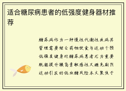 适合糖尿病患者的低强度健身器材推荐