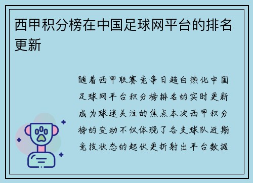 西甲积分榜在中国足球网平台的排名更新