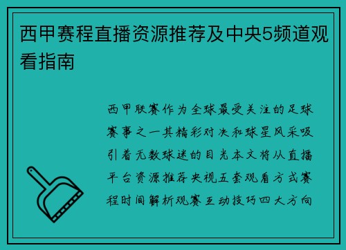 西甲赛程直播资源推荐及中央5频道观看指南
