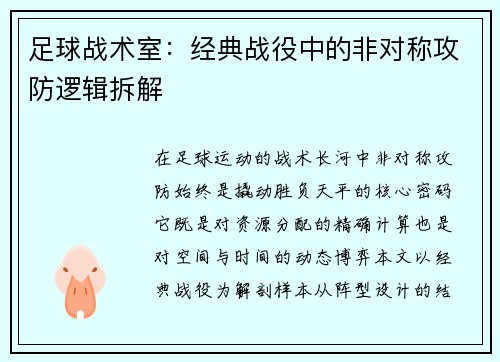 足球战术室：经典战役中的非对称攻防逻辑拆解