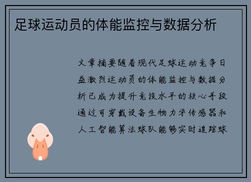 足球运动员的体能监控与数据分析