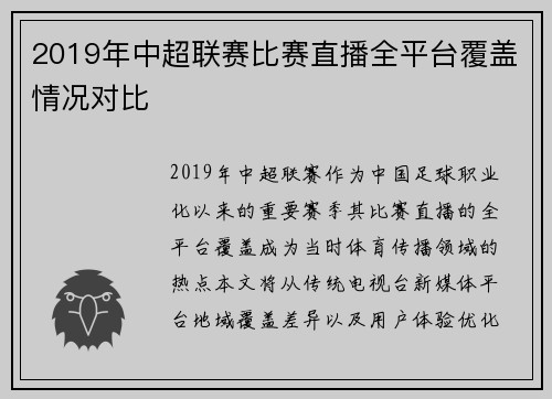 2019年中超联赛比赛直播全平台覆盖情况对比