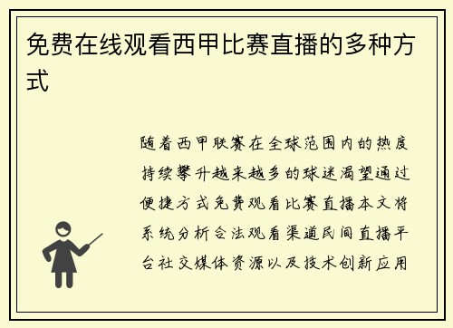 免费在线观看西甲比赛直播的多种方式