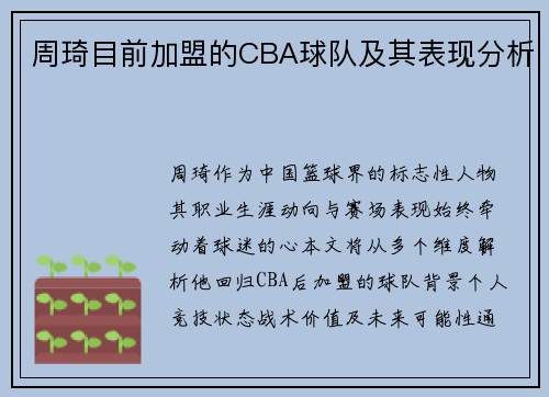 周琦目前加盟的CBA球队及其表现分析