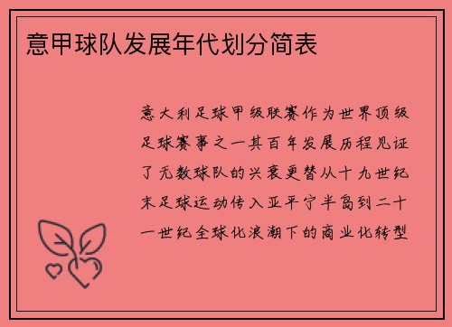 意甲球队发展年代划分简表