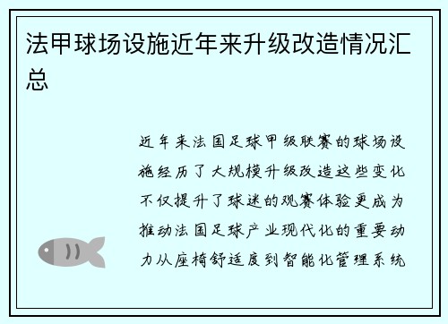 法甲球场设施近年来升级改造情况汇总