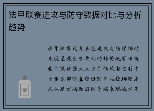 法甲联赛进攻与防守数据对比与分析趋势