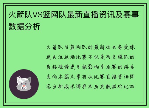 火箭队VS篮网队最新直播资讯及赛事数据分析