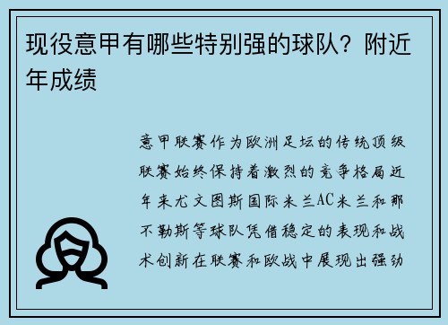 现役意甲有哪些特别强的球队？附近年成绩