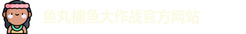 鱼丸捕鱼
